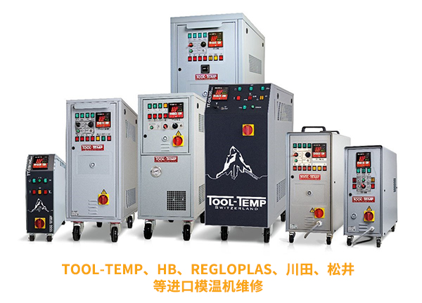 進(jìn)口模溫機(jī)維修，為您的設(shè)備保駕護(hù)航