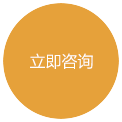 立即咨詢(xún)