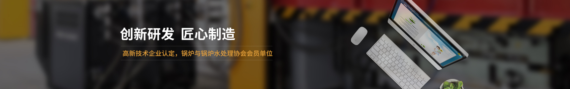 高新技術(shù)企業(yè)認(rèn)定，鍋爐與鍋爐水處理協(xié)會會員單位