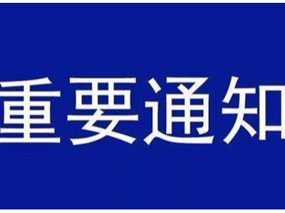 受新型冠狀病毒感染的肺炎疫情影響，歐能機(jī)械關(guān)于延遲復(fù)工的通知